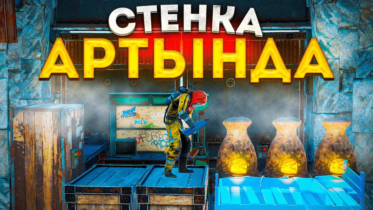 RUST-1 ВАЙП,СТЕНКАНЫҢ АРТЫНДА?