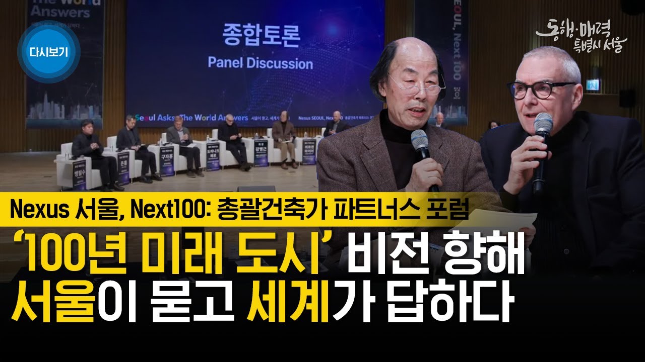 서울이 묻고, 세계가 답하다 | Nexus 서울, Next100: 총괄건축가 파트너스 포럼