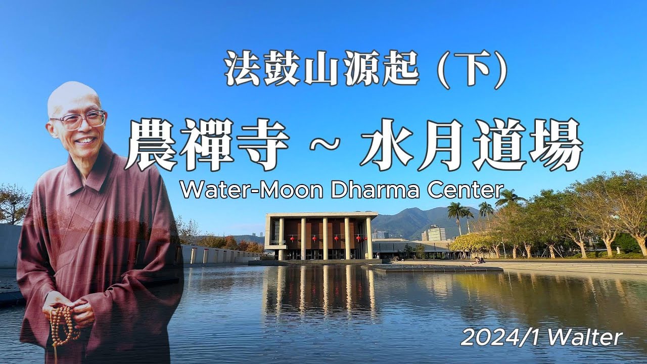 法鼓山源起（下） 水月道場 ~ 農禪寺 （4K畫質）