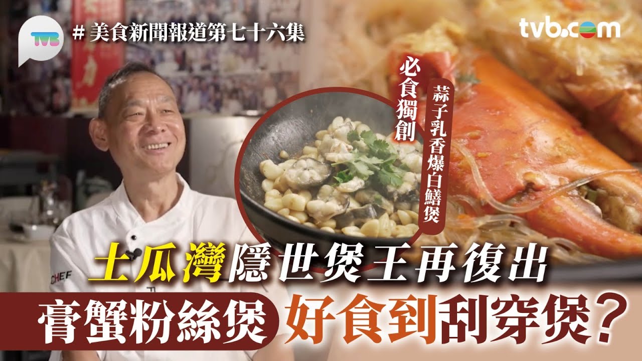 美食新聞報道｜土瓜灣隱世煲王再復出許願炒到70歲！膏蟹粉絲煲好食到刮穿煲？蒜子乳香爆白鱔煲/咕嚕肉｜TVB Plus #土瓜灣