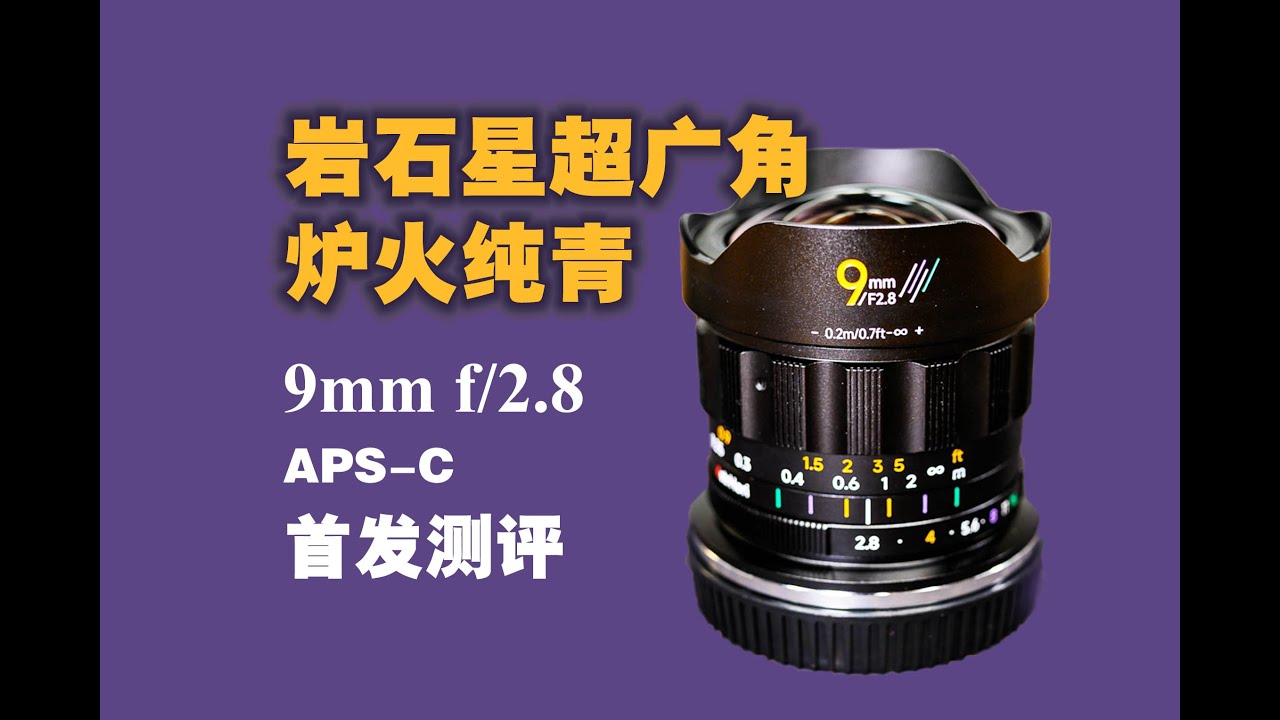 【野火 影像】岩石星的超广角的确有一手，AstrHori 9mm f/2.8 APS-C半画幅无畸变超广角测评【WildFire野火生活频道】