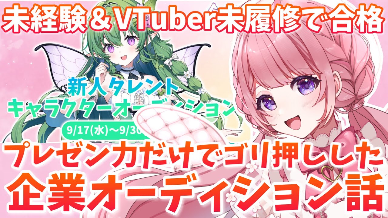 企業VTuberオーディションってどんな感じ！？未経験＆特技なし＆VTuber知識なしから合格した新人VTuberがえらそうに語ります！！✨ #雑談 新人VTuber #甘楽はのね #エアプロ