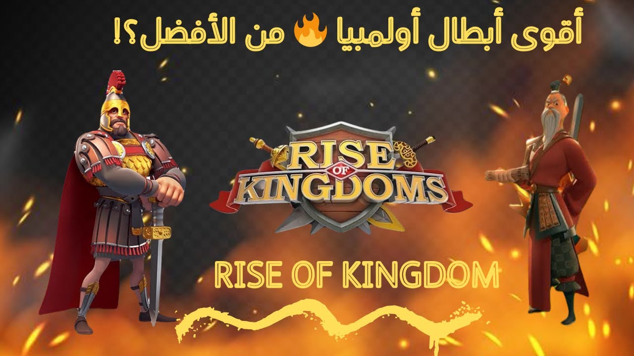 أبطال أولمبيا في Rise of Kingdoms 🔥 شرح تفصيلي لكل بطل + استراتيجيات الفوز!