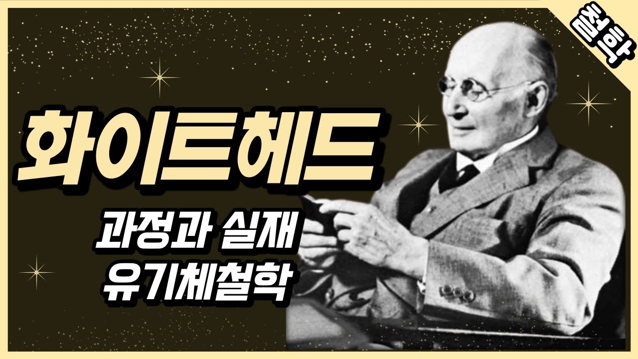 화이트헤드 : 과정과 실재, 유기체철학