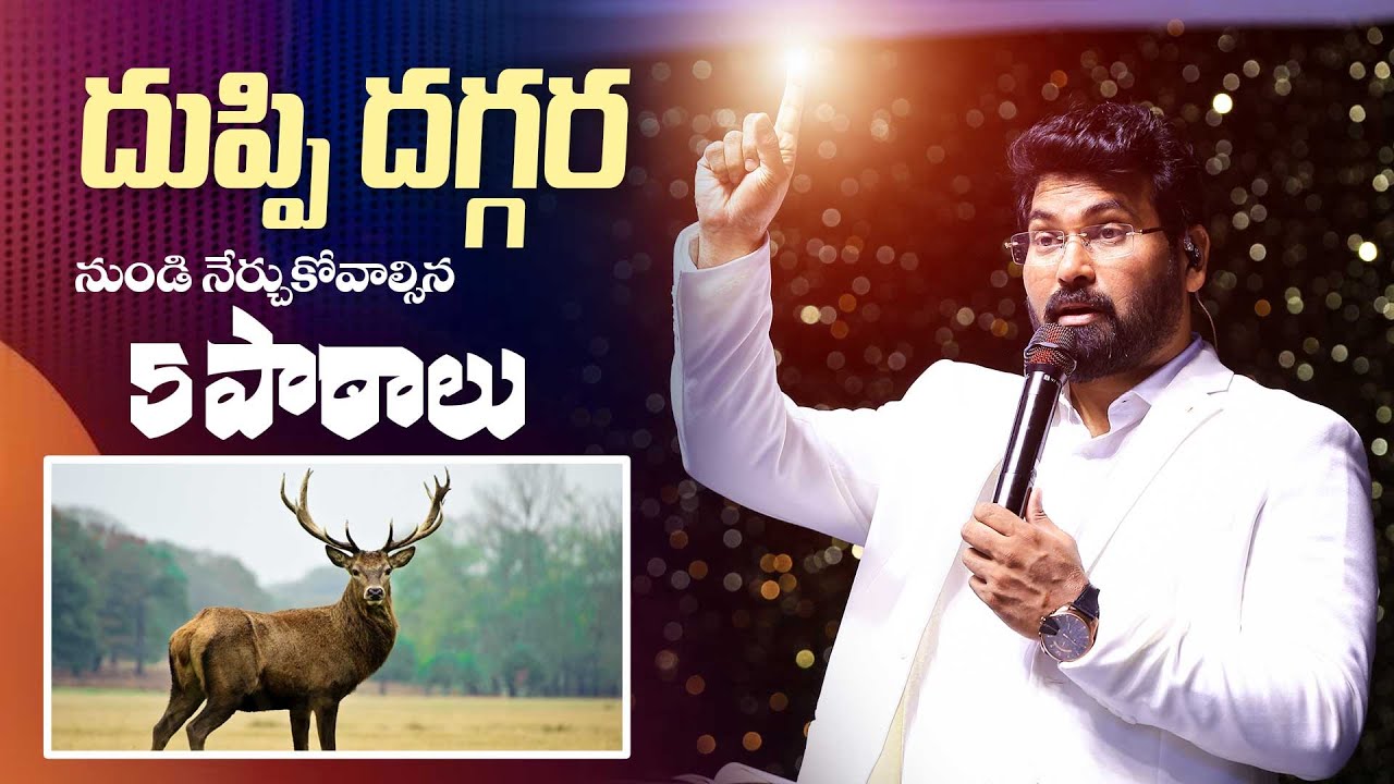 దుప్పి దగ్గర నుండి నేర్చుకోవాల్సిన 5పాఠాలు | Full Message | Paul Emmanuel  | @PaulEmmanuelb