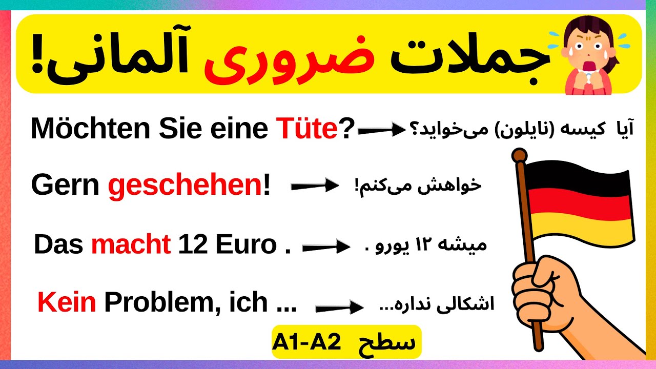 😍 فقط با این جملات در آلمان راحت زندگی کن و مثل آلمانیها صحبت کن! 🇩🇪 سطح A1–A2#آلمانی #آموزش_آلمانی