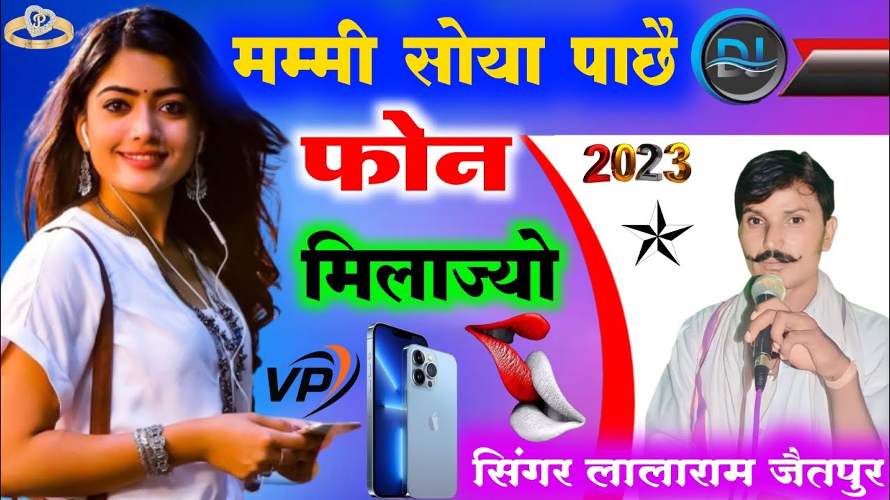 मम्मी सोया पाछै फोन मिलाज्यो आठ बज्या के बाद ll singer lalaram jaitpur new song 2023