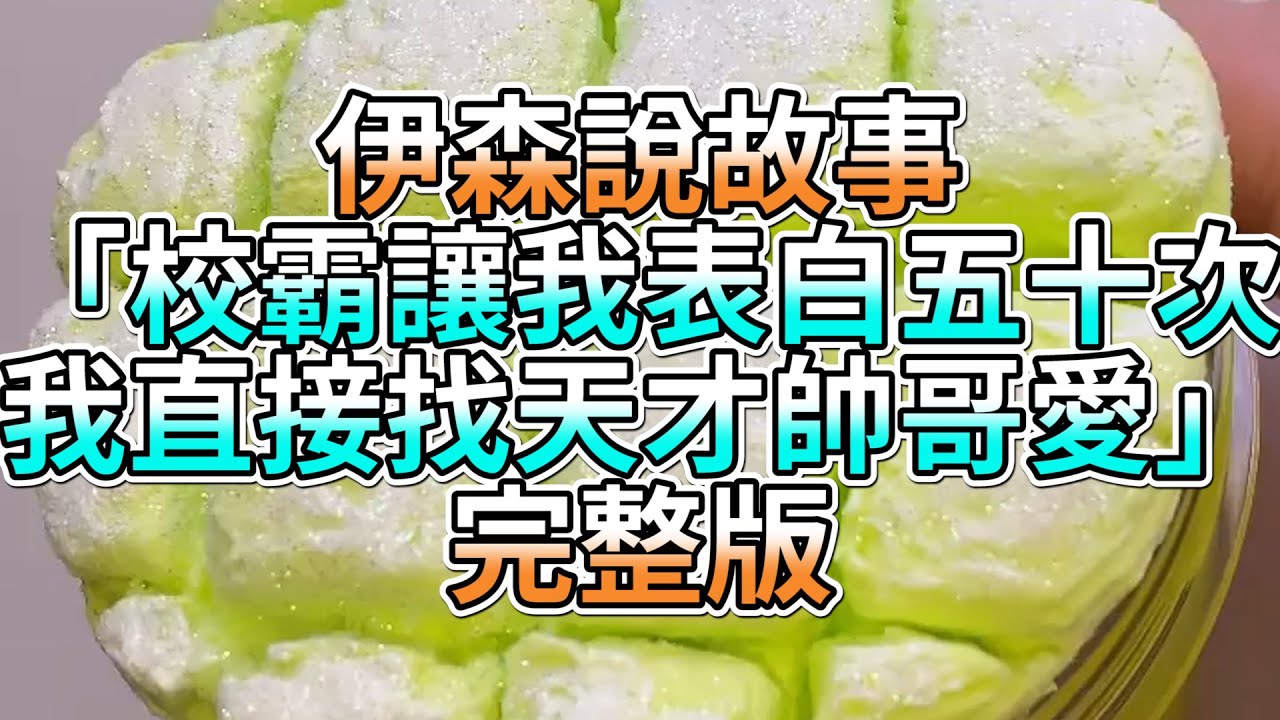 『史萊姆故事』「校霸讓我表白五十次，我直接找天才帥哥愛💗」完整版 史萊姆說故事 玩泥講故事 愛情故事