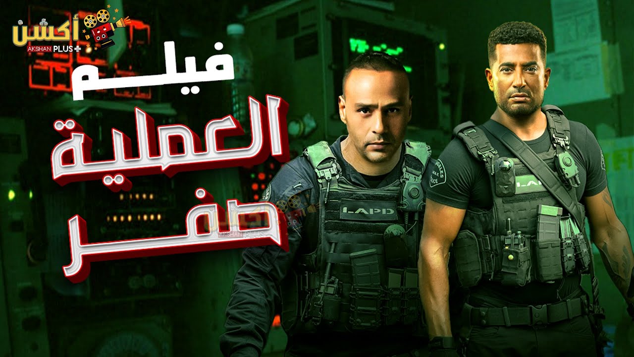 فيلم من ملفات المخابرات العامة | العملية صفر 3| بطولة #عمرو_سعد#محمود_عبدالمغني👊🔥