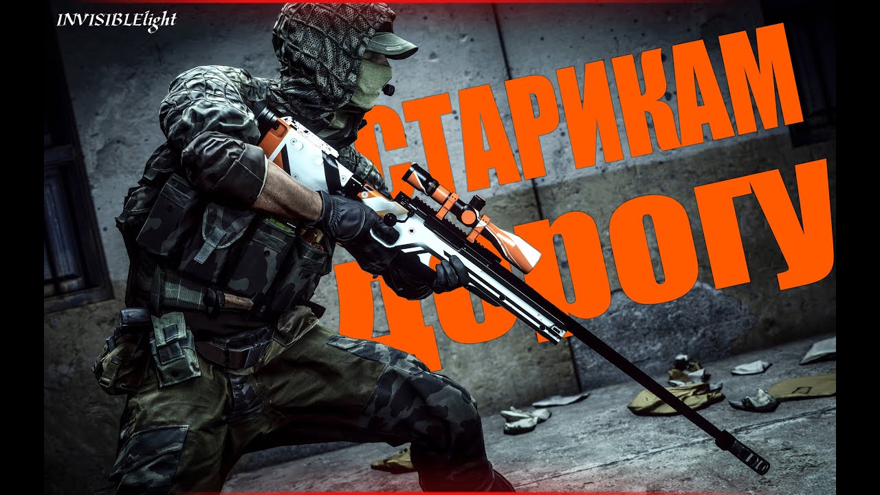 В БОЙ ИДУТ ОДНИ СТАРИКИ ➤ КС ГО ➤ CS GO