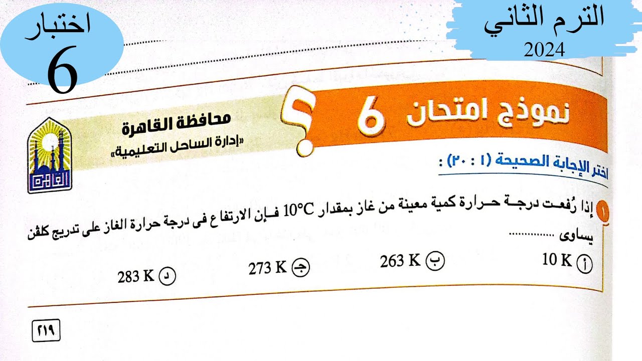 فيزياء 2ث - حل اختبار6 على المنهج - كتاب الامتحان 2024