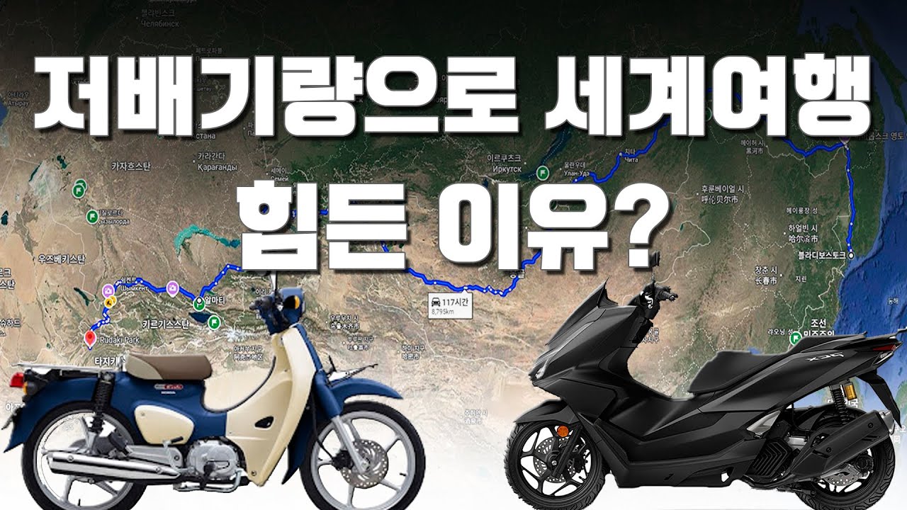 저배기량으로 세계 여행이 어렵고 힘든 이유