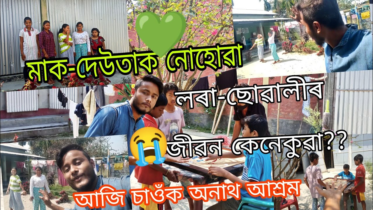 অনাথ আশ্ৰম💚 মাক-দেউতাক নোহোৱা জীৱন..|| Assamese Vlog ||2022