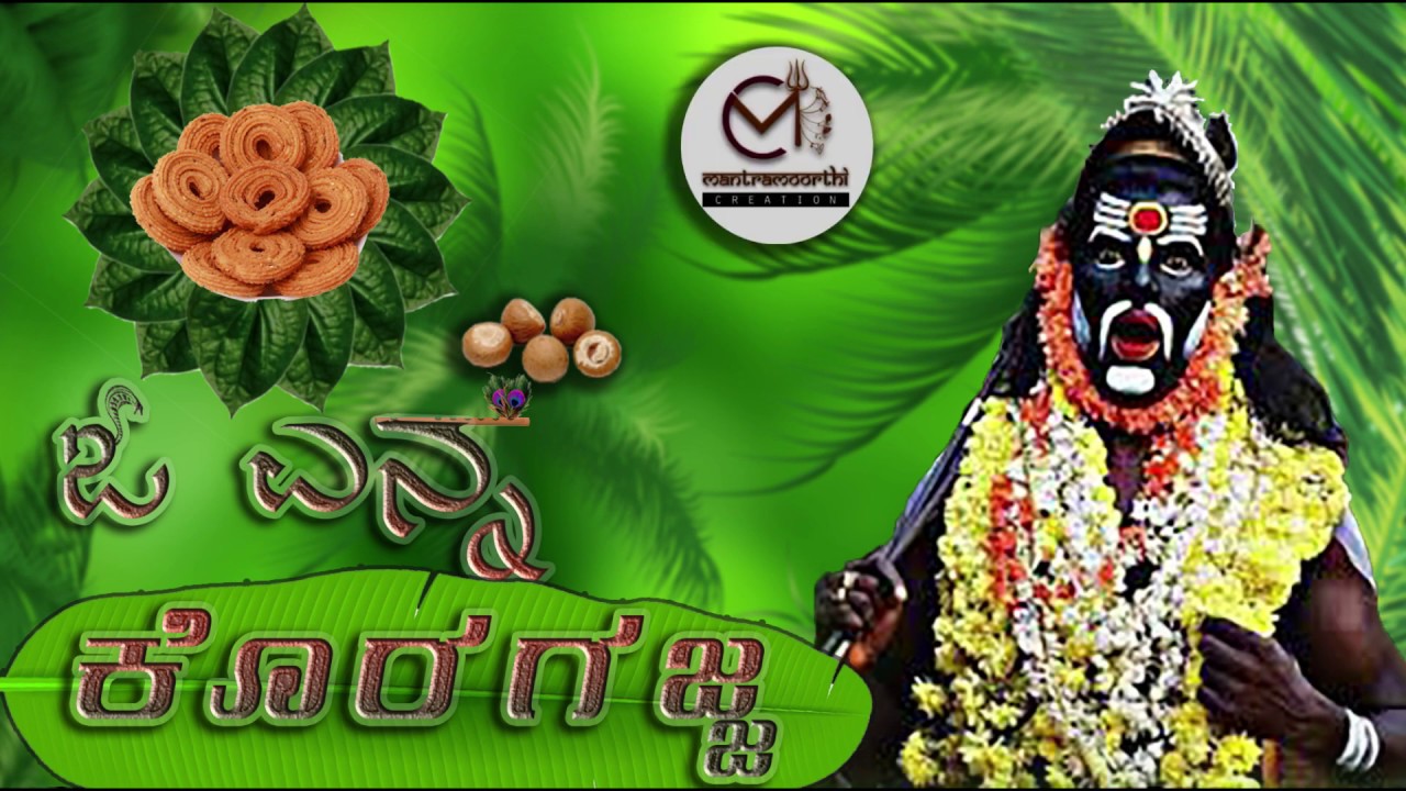 O YENNA KORAGAJJA || ಓ ಎನ್ನ ಕೊರಗಜ್ಜ || ತುಳು ಪದ