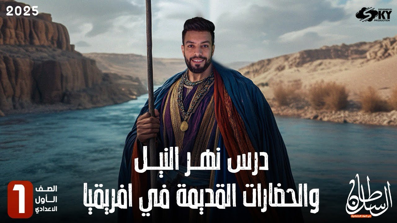 نهر النيل والحضارات القديمة في أفريقيا