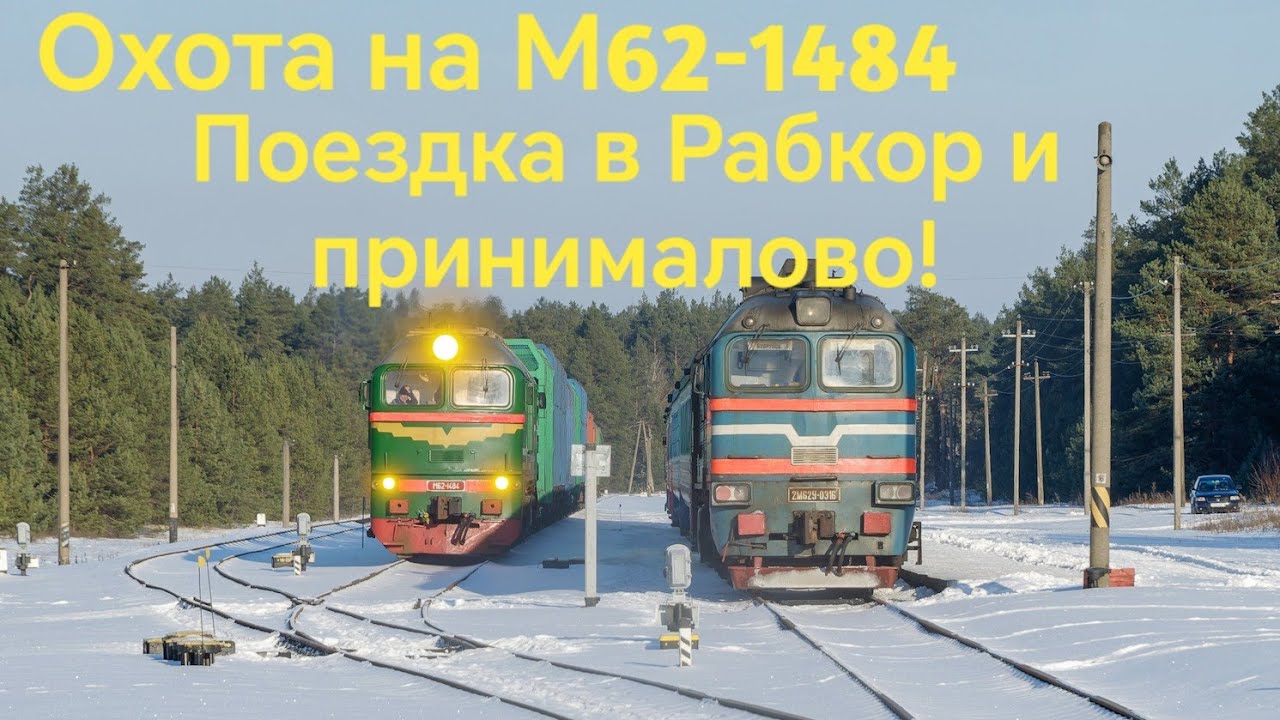 Охота на М62-1484! Поездка в Рабкор и принималово.