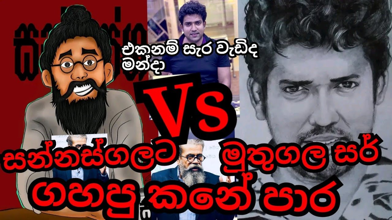 සන්නස්ගලගෙ කනට ගහන මුතුගල සර් ❤️🔥|Upul sannasgala Vs Muthugala sir