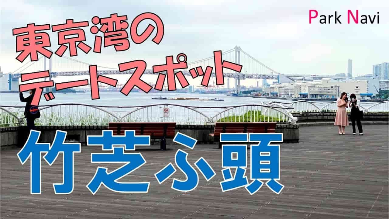 クルーズ船の出発地でもある竹芝ふ頭！海の景色を満喫しよう