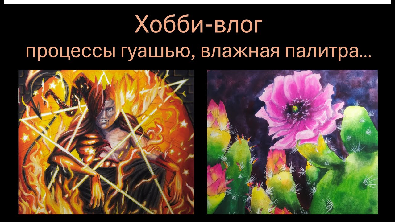 Хобби-влог 11 - процессы гуашью, влажная палитра, вклеиваю кальку