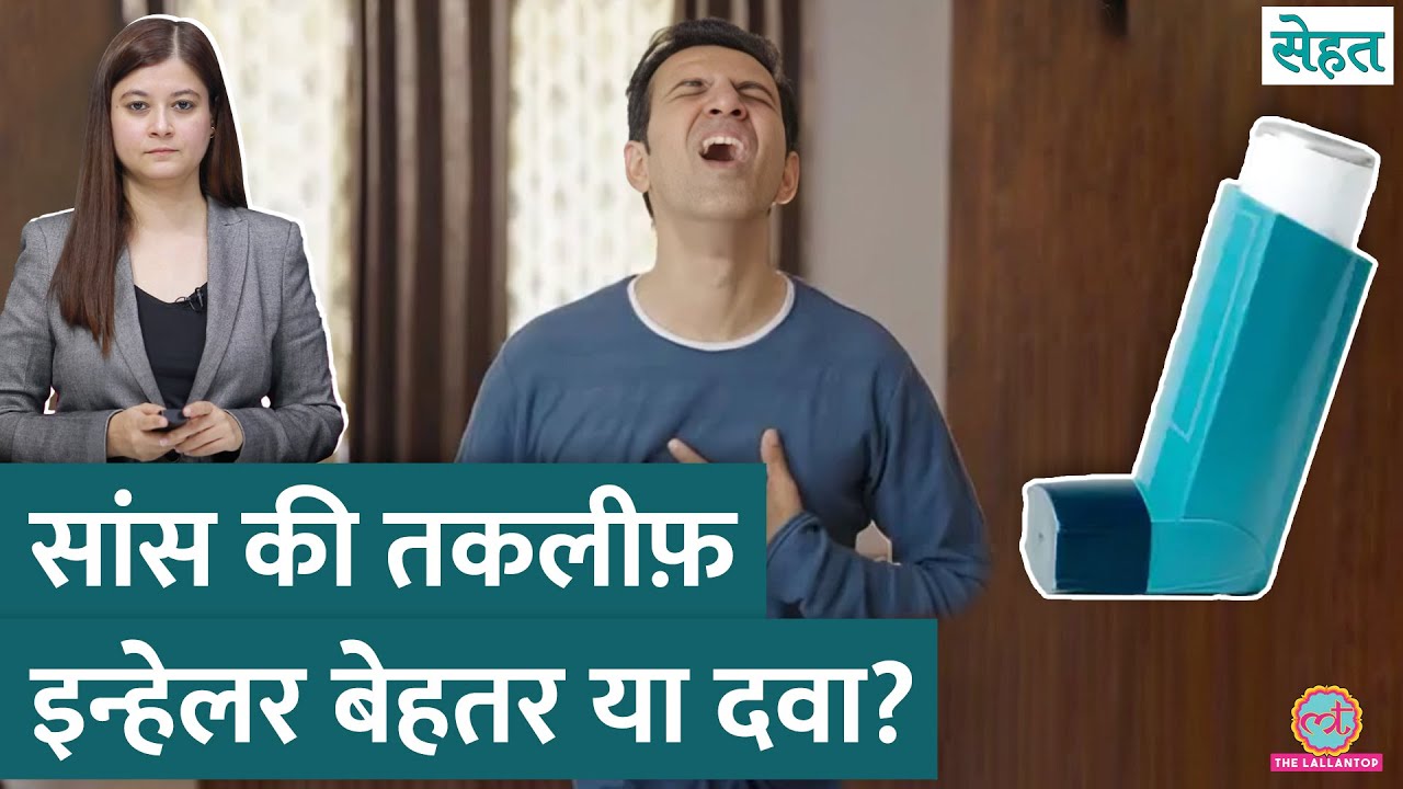 Asthma Attack में Inhaler लेने से लत लग जाती है? जानिए डॉक्टर क्या कहते हैं | Sehat ep 1114