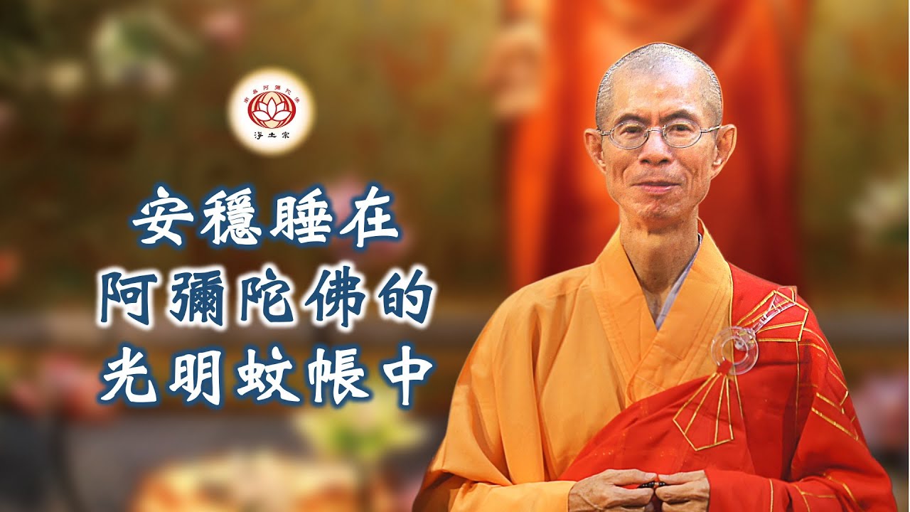 安穩睡在阿彌陀佛的光明蚊帳中｜慧淨法師開示