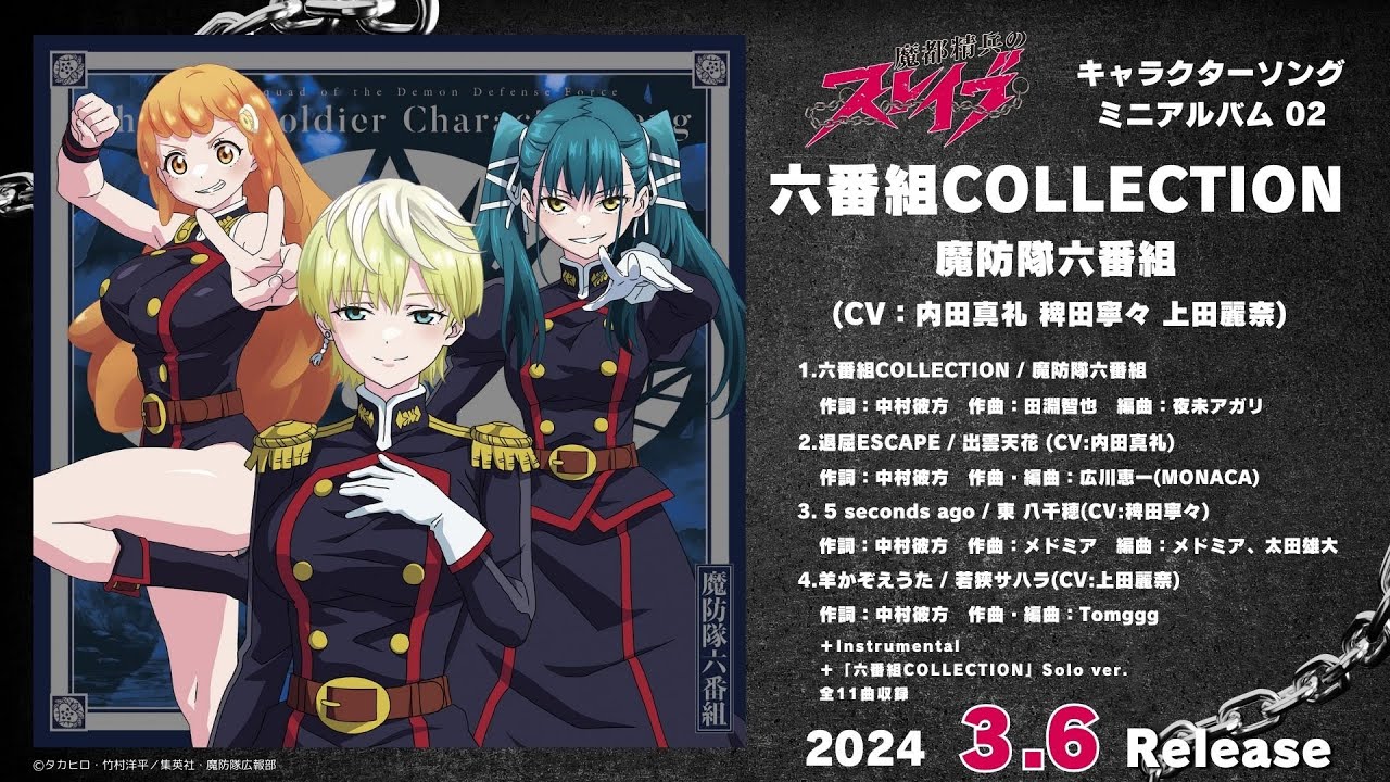 『魔都精兵のスレイブ』キャラクターソングミニアルバム 02「六番組COLLECTION」試聴動画