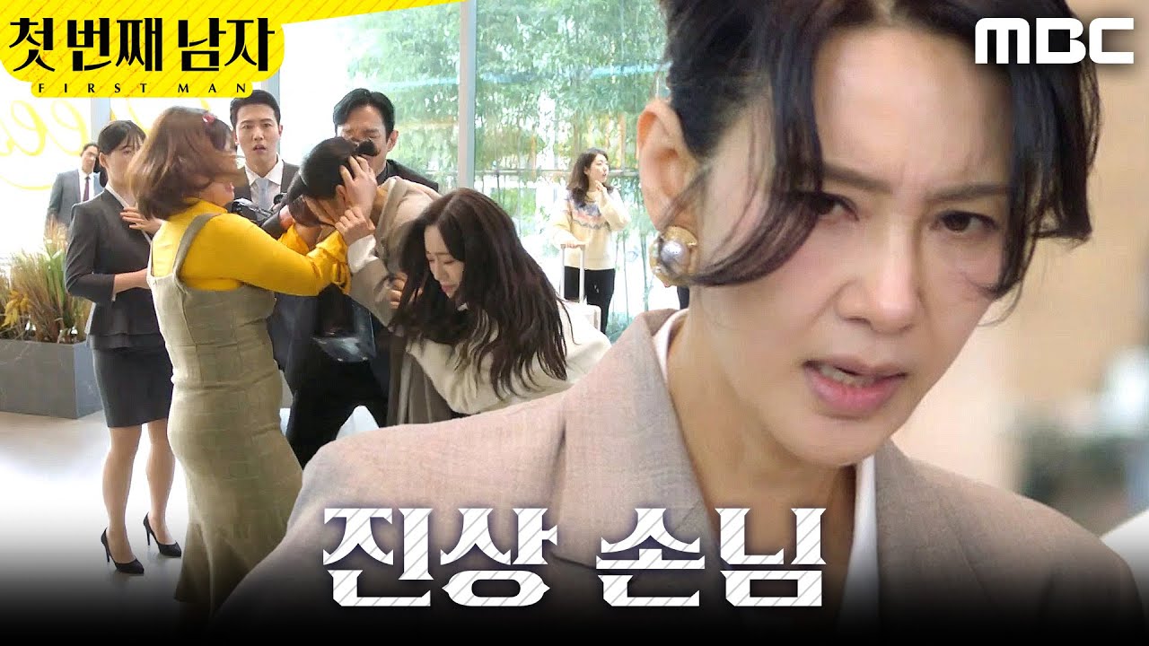 [첫 번째 남자] ＂이거 놔요!＂ 진상 손님에게 머리채 잡힌 오현경, MBC 260304 방송