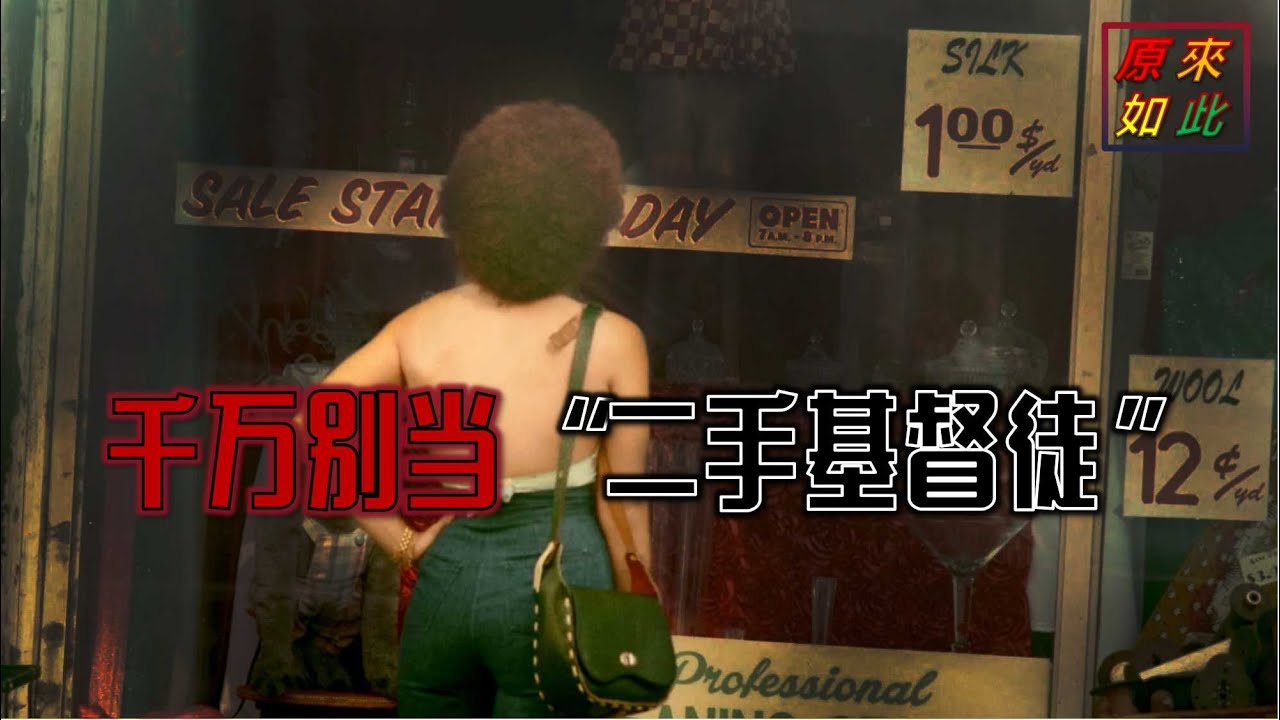 千萬別當“二手基督徒”