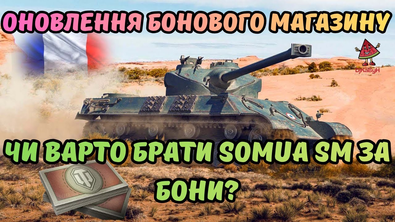 ✨SOMUA SM ЗА БОНИ ЧИ ВАРТО БРАТИ?ОНОВЛЕННЯ БОНОВОГО МАГАЗИНУ👀