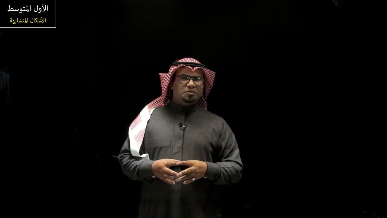 الأشكال المتشابهة - الأول المتوسط - الفصل الدراسي الثالث