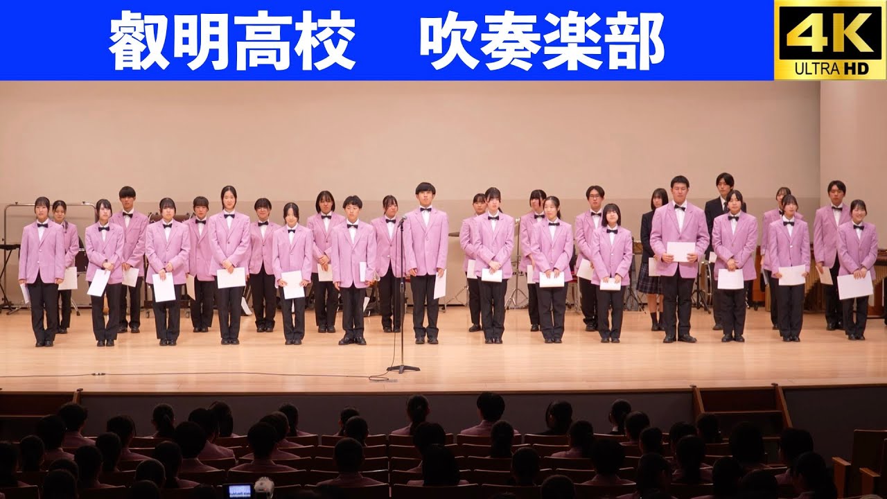 叡明高校吹奏楽部　27団体によるアンサンブルコンテスト2025　　2025.4.5