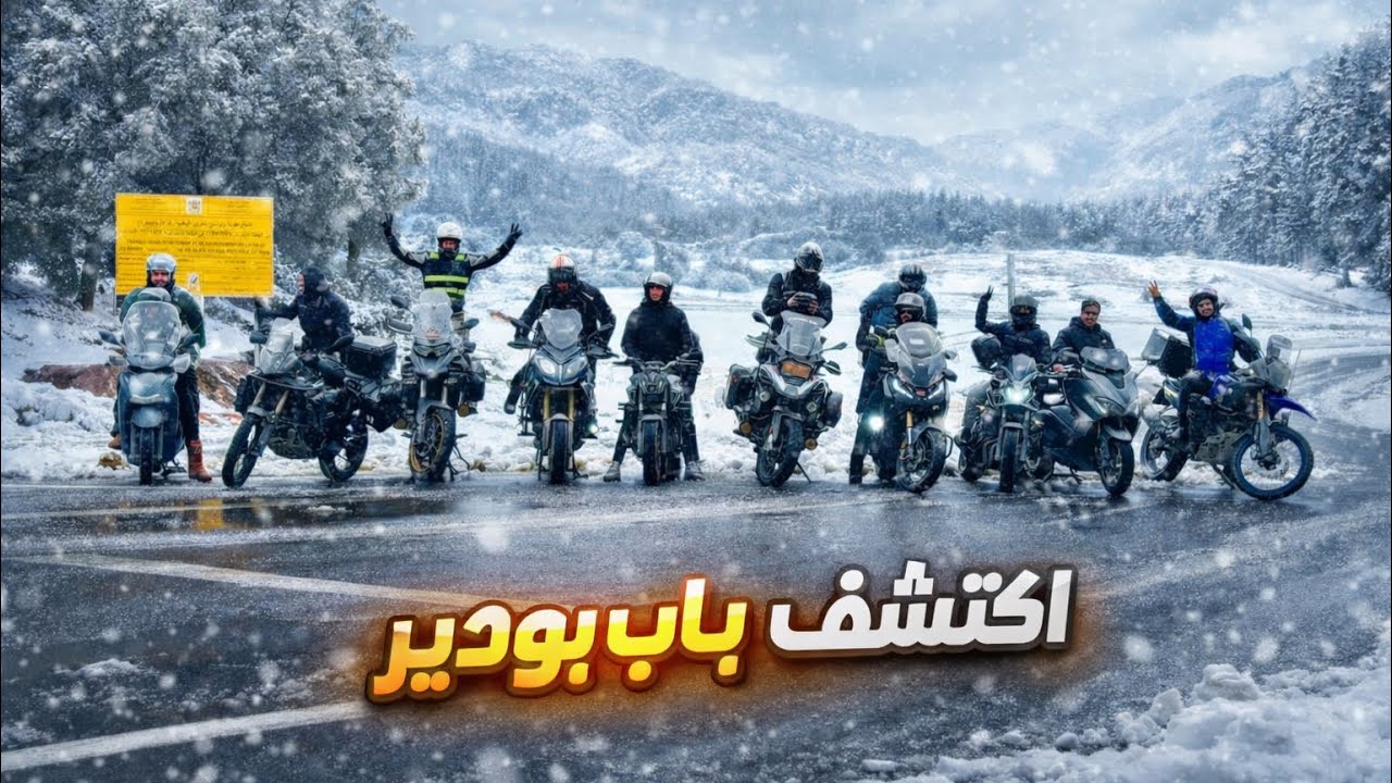 باب بودير ماشي غير طريق... راه تحدي حقيقي خرجنا له بهاد المغامرة😱 ب Tenere 700 وسط البرد، المنعرجات,