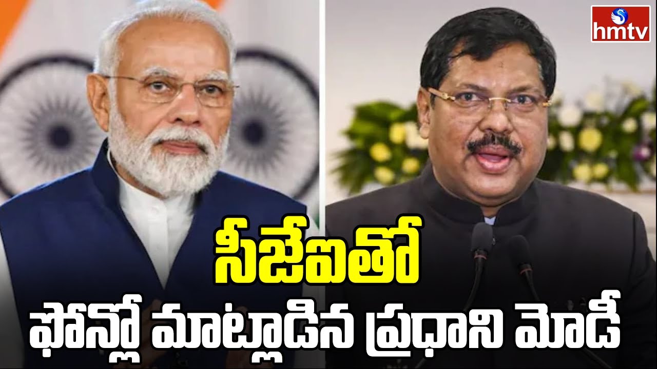 CJI Justice BR Gavai: సీజేఐపై దాడికి యత్నం ఘటన.. జస్టిస్ గవాజ్తో ఫోన్లో మాట్లాడిన ప్రధాని మోదీ| hmtv