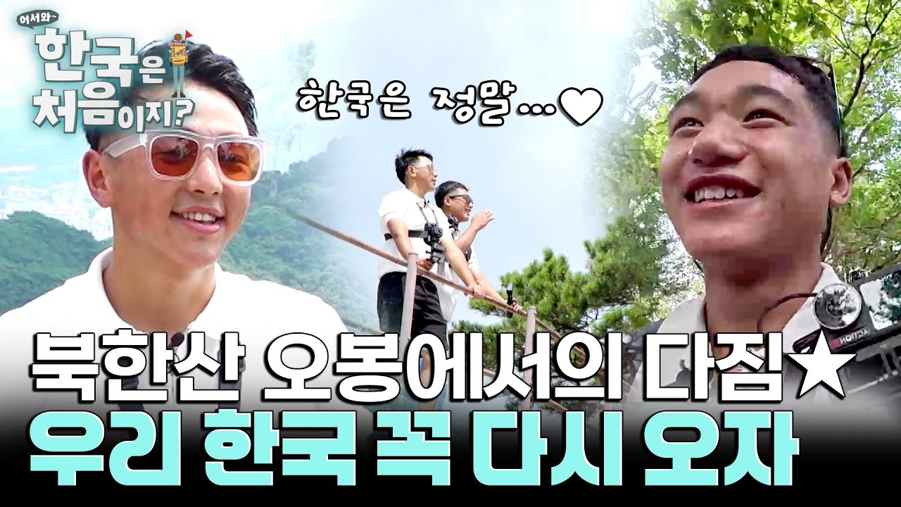 '꼭 다시 오자' 북한산 오봉에서 또 한번 다짐하는 네팔 소년들 l #어서와한국은처음이지 l #MBCevery1 l EP.418