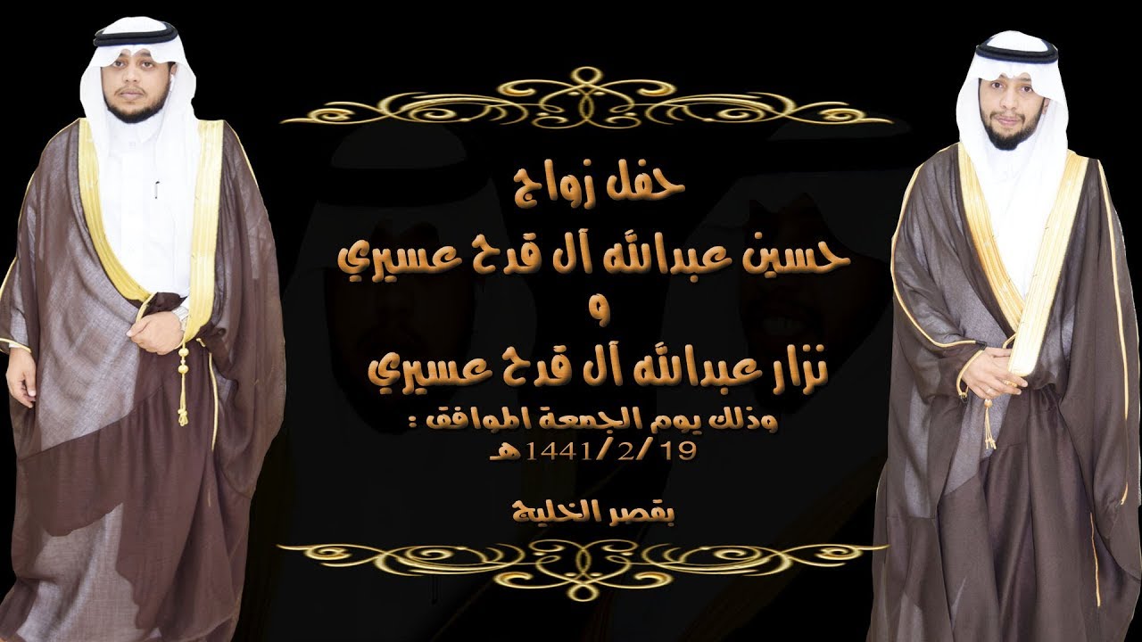 حفل زواج حسين عبدالله آل قدح عسيري و نزار بن عبدالله آل قدح عسيري