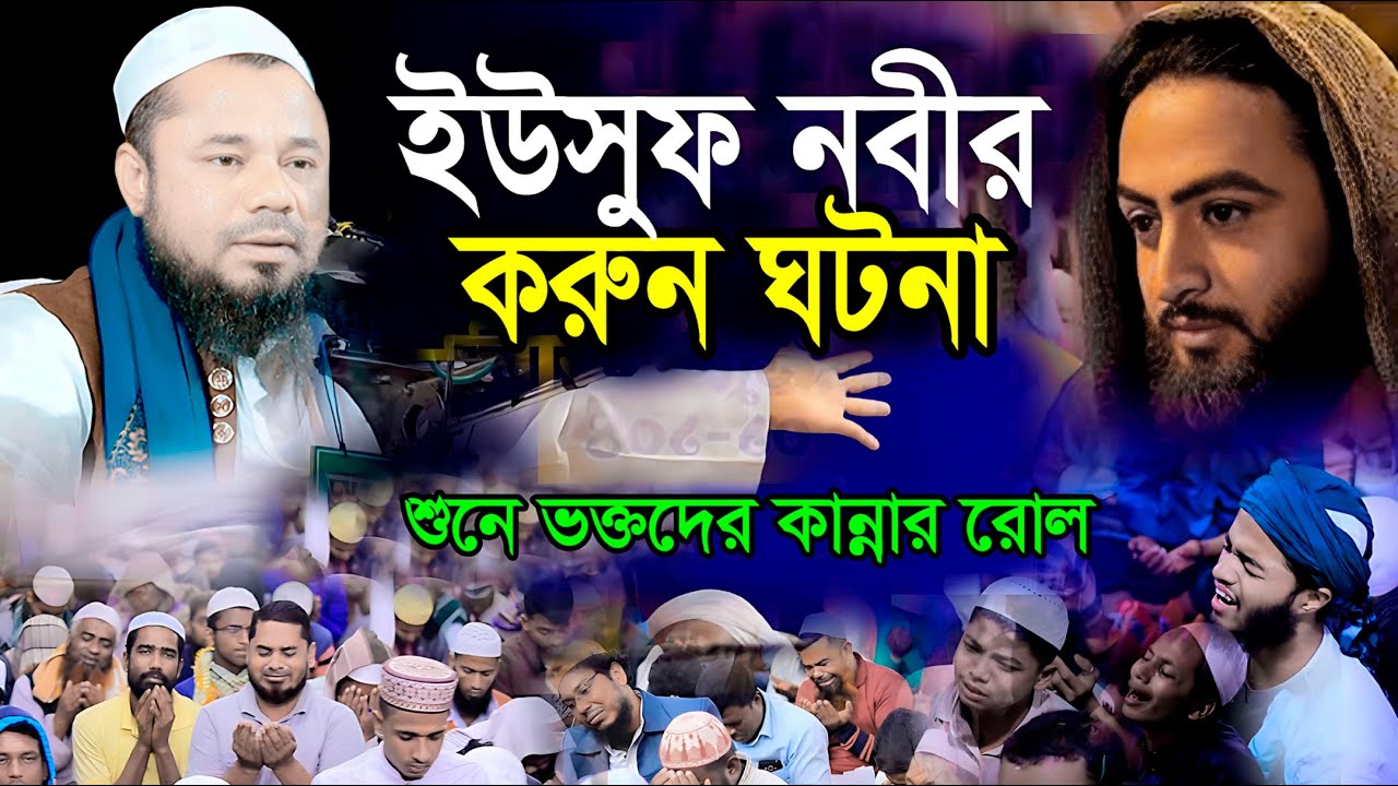 ইউসুফ নবীর ঘটনা | শরিফুজ্জামান রাজিবপুরী  নতুন ওয়াজ ২০২৫ | Sharifuzzaman Rajibpuri waz 2025