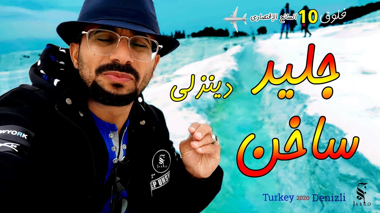 جليد ساخن كيف كذا I دينزلي I تركيا سياحة وسفر فلوق 10