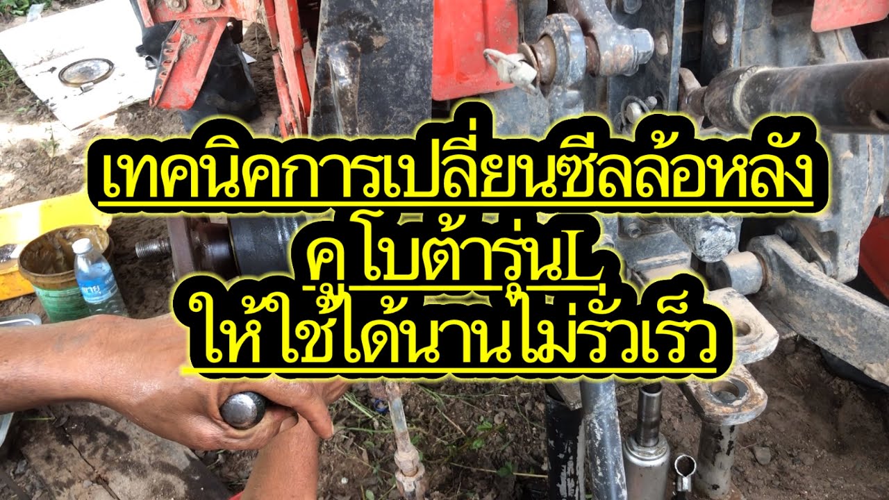เปลี่ยนซีลล้อหลังแบบง่ายๆใช้ได้นาน กับเทคนิคดีๆที่ผมจะมอบให้FC