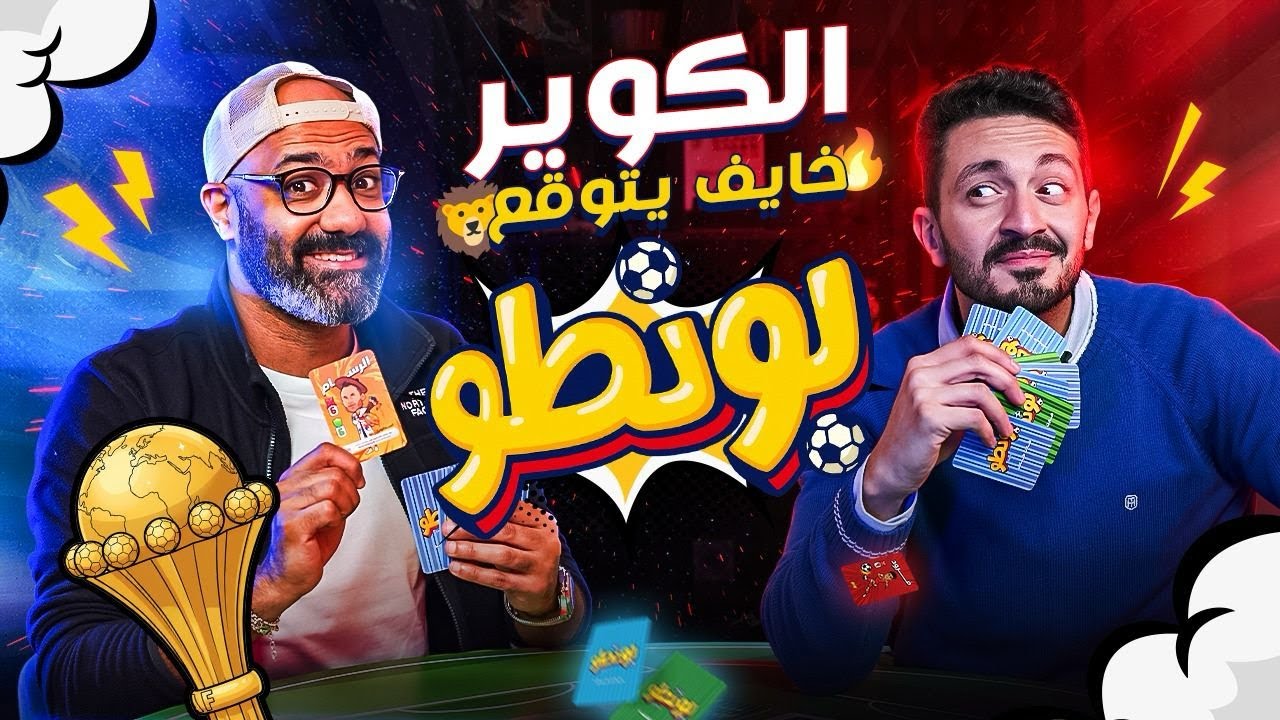 ماتش بونطو مع الكوير أبو زيد -  بيغير في القواعد و خايف يتوقع