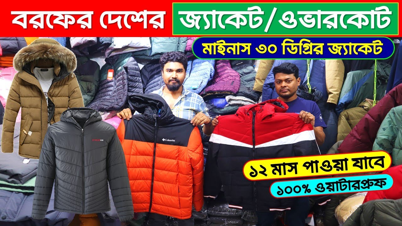 বরফের দেশের🥶🔥 জামা কাপড়/জুতা | Minus Jacket Price In Bangladesh | Jacket Price In Bangladesh 2024