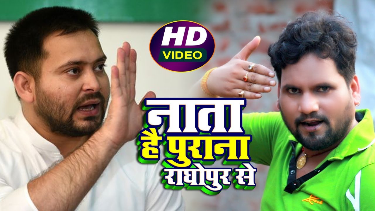 #RJD #Video_Song 2020 - नाता है पुराना राघोपुर से | Nata Hai Purana Raghopur Se | #Chhotu_Chhaliya