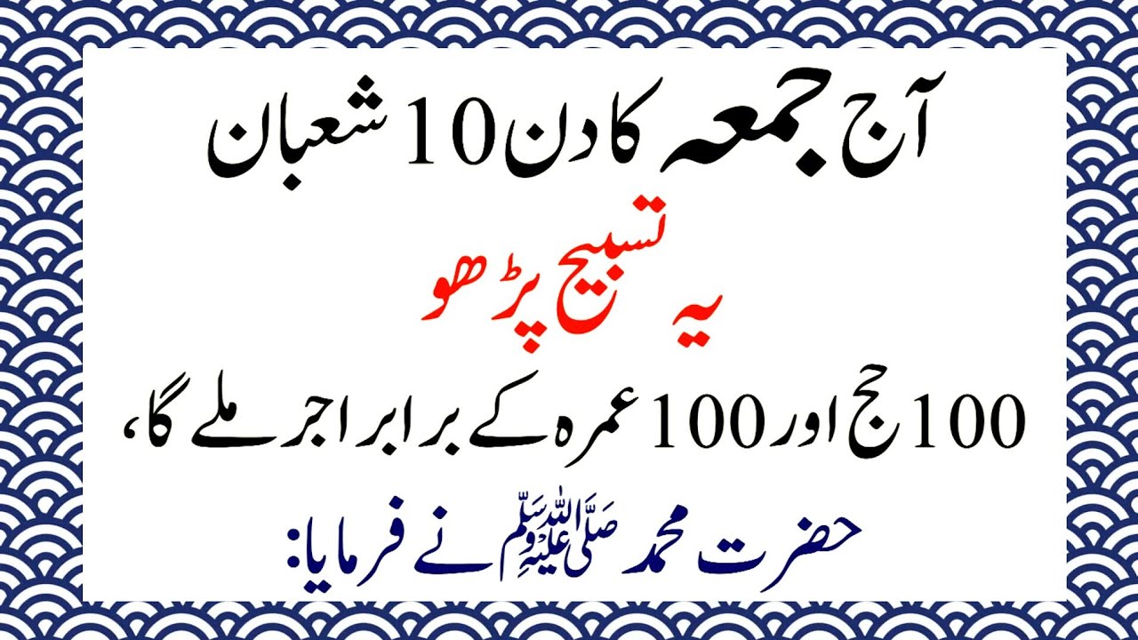 Aaj Juma ka Din 10 Shaban koYe Tasbih Parho (Haj o Umrah ke Ba...