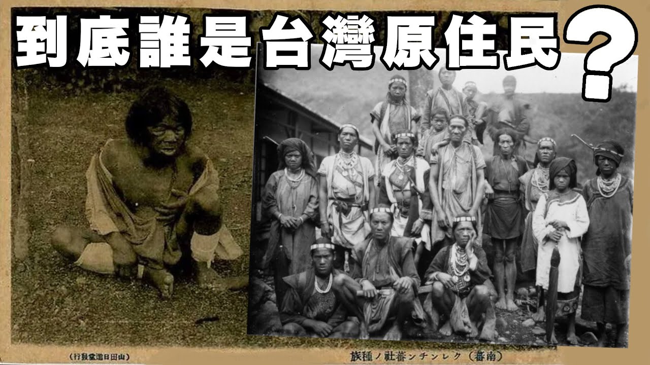 WHO WERE TAIWAN’S FIRST PEOPLE? | 到底誰是台灣原住民? (有中文字幕)