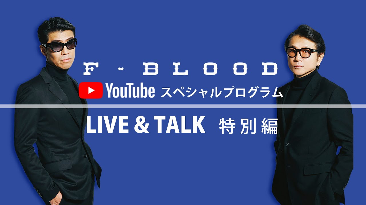 F-BLOOD「Youtube スペシャル LIVE & TALK 特別編」