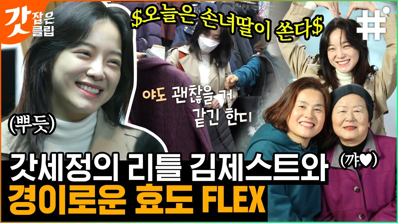 [#온앤오프] 김세정의 가족과 함께하는 힐링 김제 생활❤️ 오늘은 갓세정이 운전부터 쇼핑까지 다 책임집니다 | #갓잡은클립 #샾잉 | CJ ENM 210330 방송