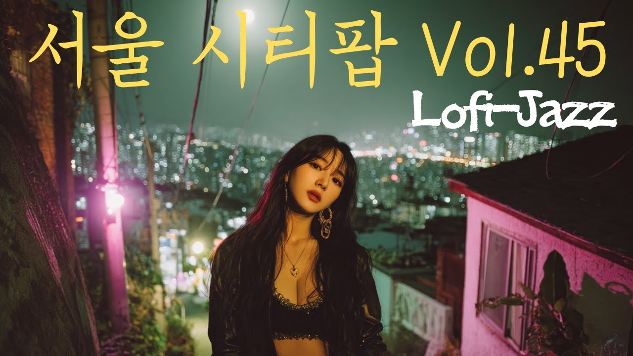 [Playlist] 감성 터지는 청량한 한국 서울 시티팝 18곡🎧 | Korean Seoul City pop Vol.45 | Citypop Lofi-Jazz Edition