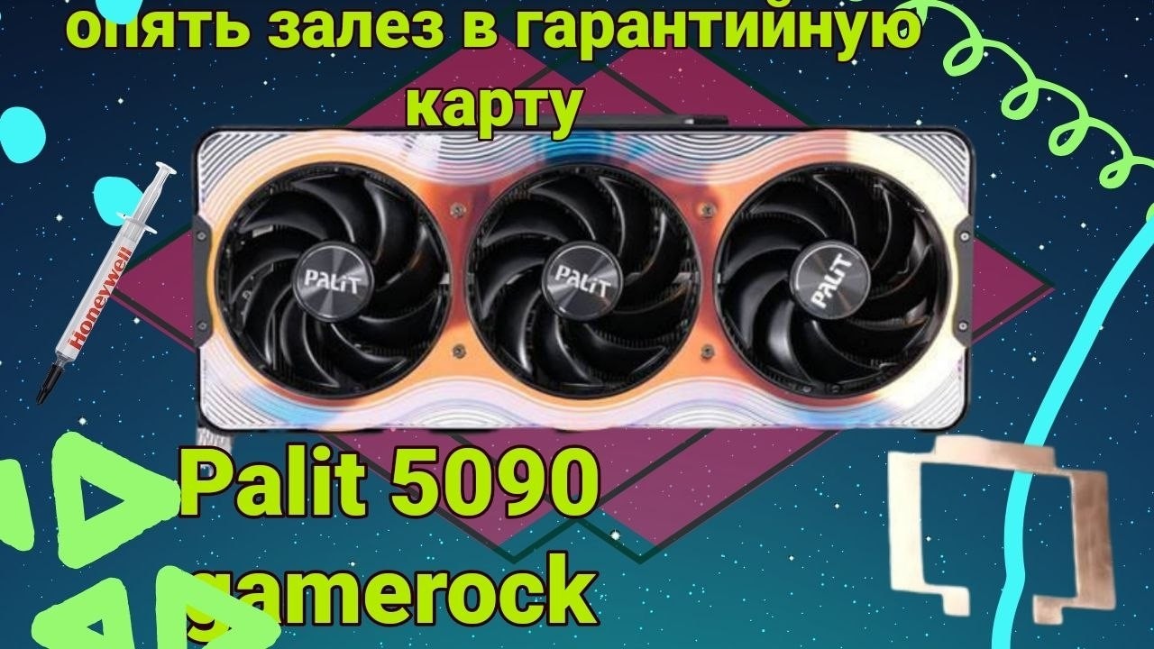 Palit 5090 GameRock теряет гарантию из-за высоких температур! Сравним две системы охлаждения.