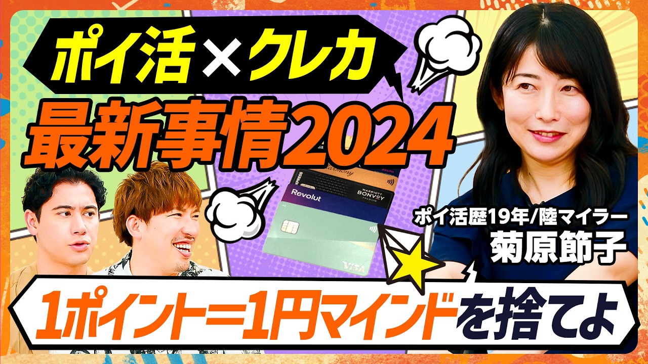 【円安時代こそポイ活がアツい】EXIT・りんたろー。に思わず説教！？「1ポイント＝1円使いはもったいない」／ポイント交換でマイル2倍に？お得すぎるソラシドエアの還元率【MONEY SKILL SET】