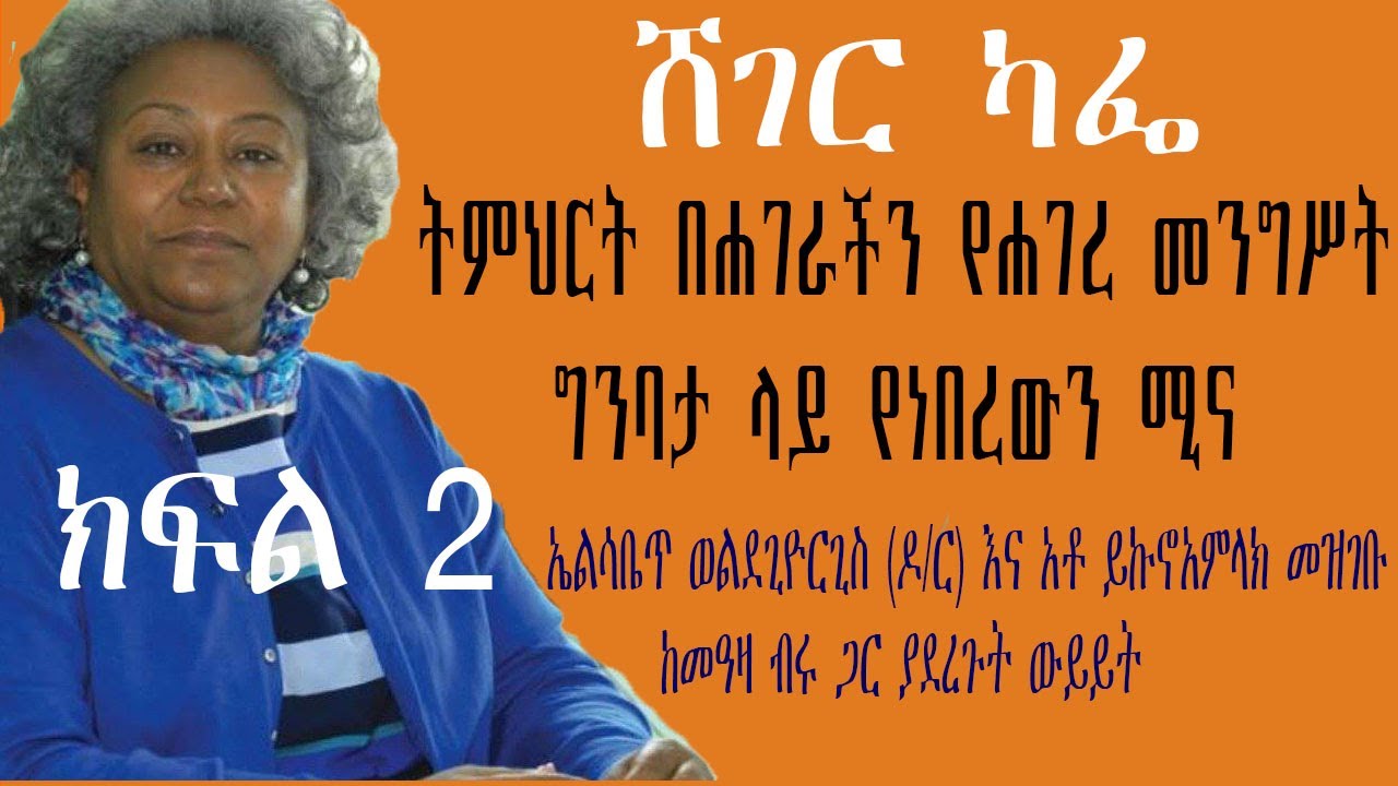 Sheger Cafe - ትምህርት በሐገራችን የሐገረ መንግሥት ግንባታ ላይ የነበረውን ሚና አስመልክቶ የተደረገ ውይይት Part 2