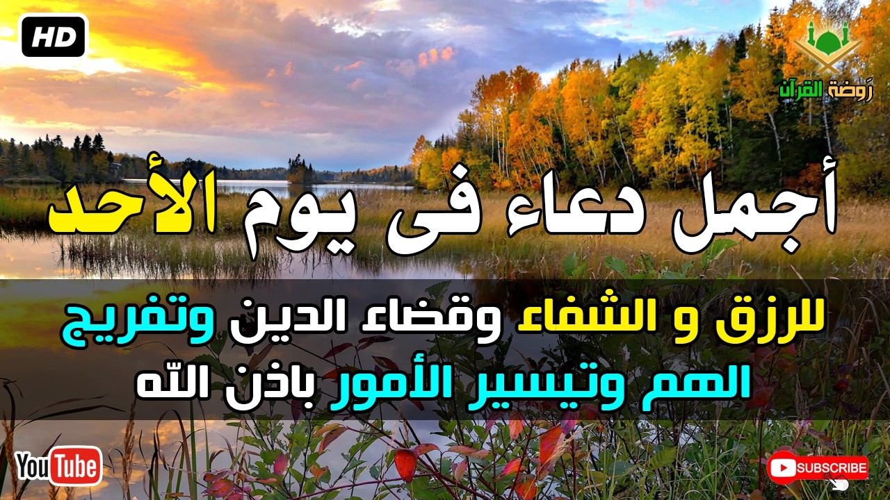 أجمل دعاء فى يوم الاحد للرزق وقضاء الدين وتفريج الهم باذن الله بصوت يريح قلبك
